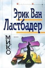 читать Мико
