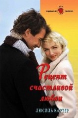 читать Рецепт счастливой любви