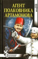читать Агент полковника Артамонова