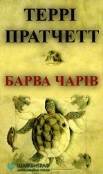 читать Барва чарів