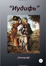 читать Книга «Иудифь»