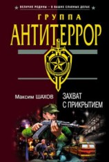 читать Захват с прикрытием