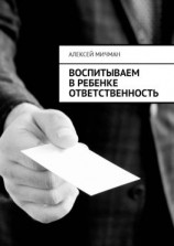 читать Воспитываем в ребенке ответственность