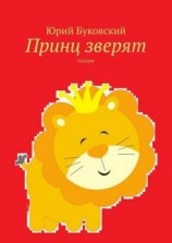 читать Принц зверят. Сказки
