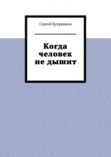 читать Когда человек не дышит