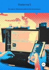 читать Без офиса. Удаленная работа для начинающих