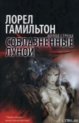 читать Соблазненные луной