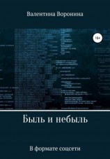 читать Быль и небыль. В формате соцсети