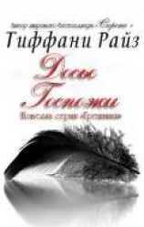 читать Досье Госпожи (ЛП)
