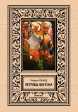 читать Ястребы востока