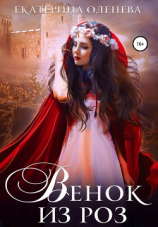 читать Венок из роз