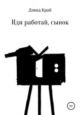 читать Иди работай, сынок