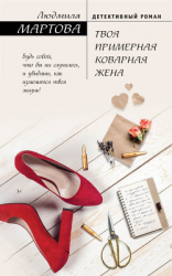 читать Твоя примерная коварная жена