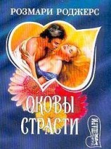 читать Оковы страсти