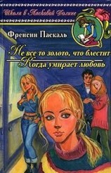 читать Когда умирает любовь