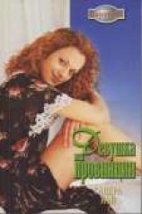 читать Девушка из провинции