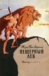 читать Пещерный лев (с иллюстрациями)
