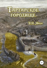 читать Тартарское городище