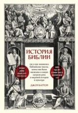 читать История Библии. Где и как появились библейские тексты, зачем они были написаны и какую сыграли роль в мировой истории и культуре