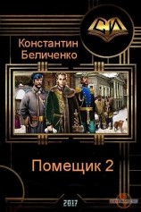 читать Помещик. Книга 2