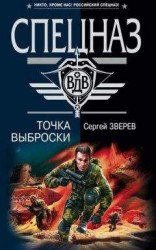 читать Точка выброски