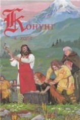 читать Конунг. Человек с далеких островов