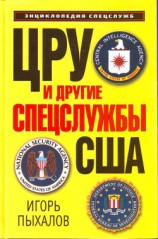читать ЦРУ и другие спецслужбы США