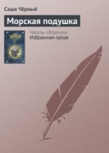 читать Морская подушка