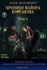 читать Хроники майора Корсакова. Том 4. Книга первая