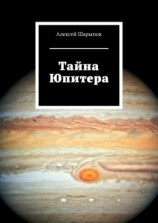 читать Тайна Юпитера