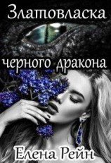 читать Златовласка черного дракона