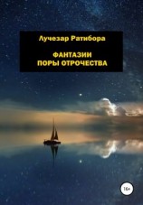 читать Фантазии поры отрочества