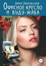 читать Офисное кресло и вуду-жаба