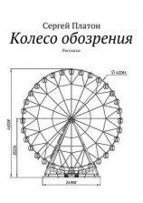 читать Колесо обозрения. Рассказы