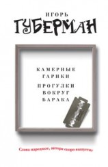 читать Камерные гарики. Прогулки вокруг барака (сборник)