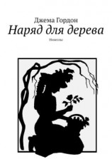 читать Наряд для дерева. Новеллы