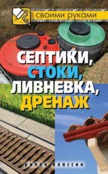 читать Септики, стоки, ливневка, дренаж