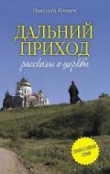 читать Дальний приход (сборник)