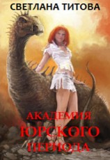 читать Академия Юрского периода