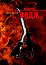 читать Портрет зла