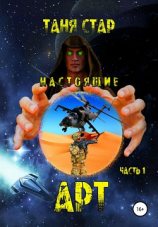 читать Настоящие. Арт. Часть 1