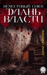 читать Нечестивый союз. Длань власти