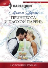 читать Принцесса и плохой парень