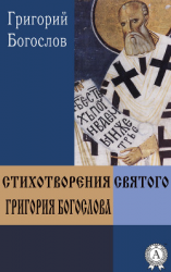 читать Стихотворения святого Григория Богослова