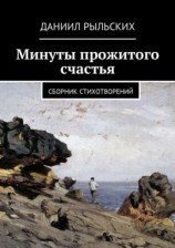 читать Минуты прожитого счастья. Сборник стихотворений
