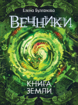 читать Книга земли