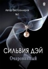 читать Очарованный (ЛП)