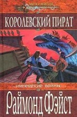 читать Королевский пират