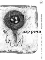 читать Дар речи (сборник)