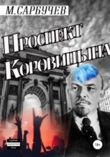 читать Проспект Коровицына